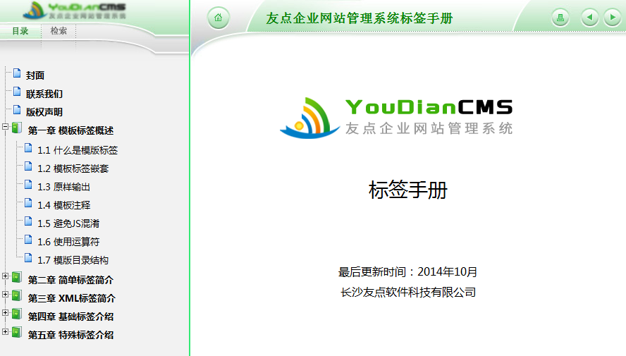 友點企業(yè)網(wǎng)站管理系統(tǒng)標(biāo)簽手冊